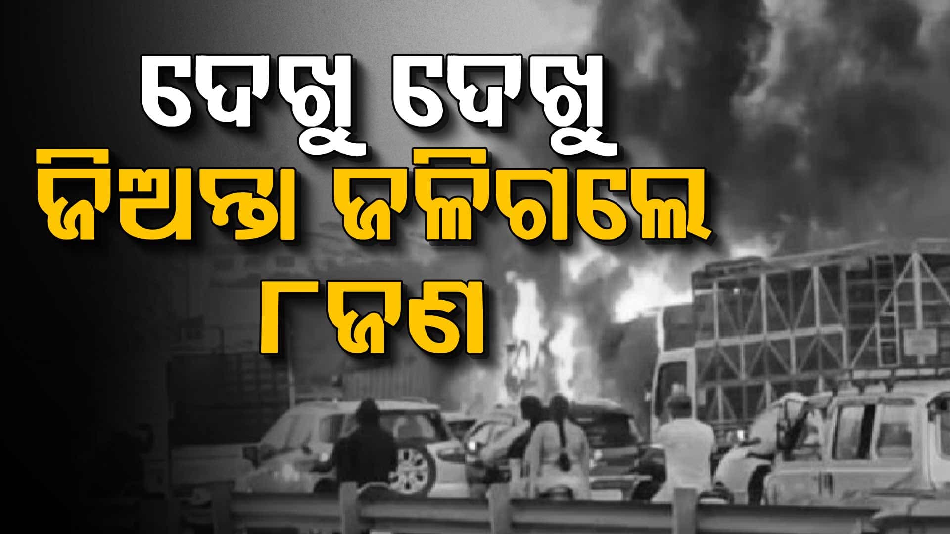 ପୁଣେର ନାଭଲ ବ୍ରିଜରେ ମର୍ମନ୍ତୁଦ ସଡ଼କ ଦୁର୍ଘଟଣା: ୮ମୃତ, ୨୦ଆହତ