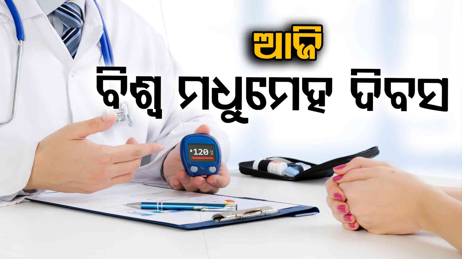  ମଧୁମେହ ରୋଗ ବିଷୟରେ ସଚେତନା ସୃଷ୍ଟି କରିବା ଏହି ଦିବସର ଉଦ୍ଦେଶ୍ୟ