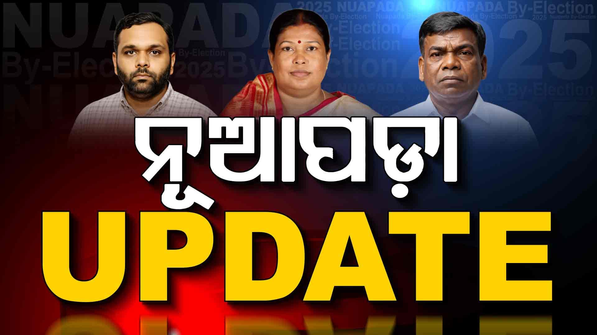 ନୂଆପଡ଼ା ବ୍ୟାଟେଲରେ କିଏ ମାରିବ ବାଜି ? 