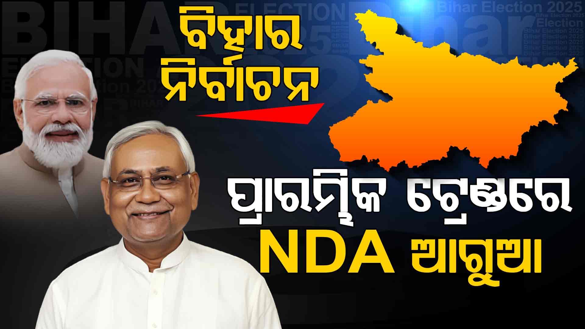 ବିହାର ନିର୍ବାଚନ: ସରିଲା ୨ ଘଣ୍ଟାର ଭୋଟ୍‌ ଗଣତି, ଜାଣନ୍ତୁ କେଉଁ ଦଳ...କେତେ ଆସନରେ ଆଗୁଆ