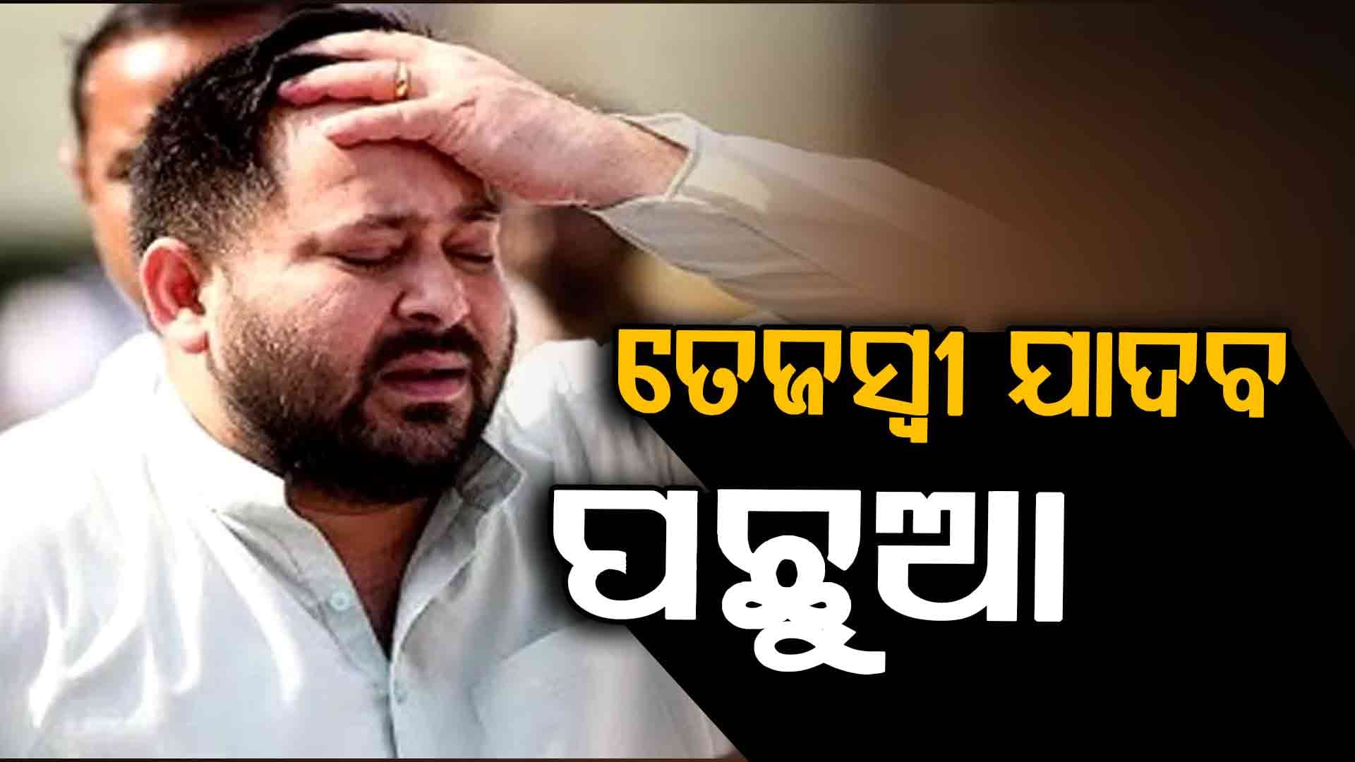 ରାଘେପୁର ଆସନରୁ ତେଜସ୍ବୀ ଯାଦବ ପଛୁଆ, ଆଗରେ ବିଜେପି