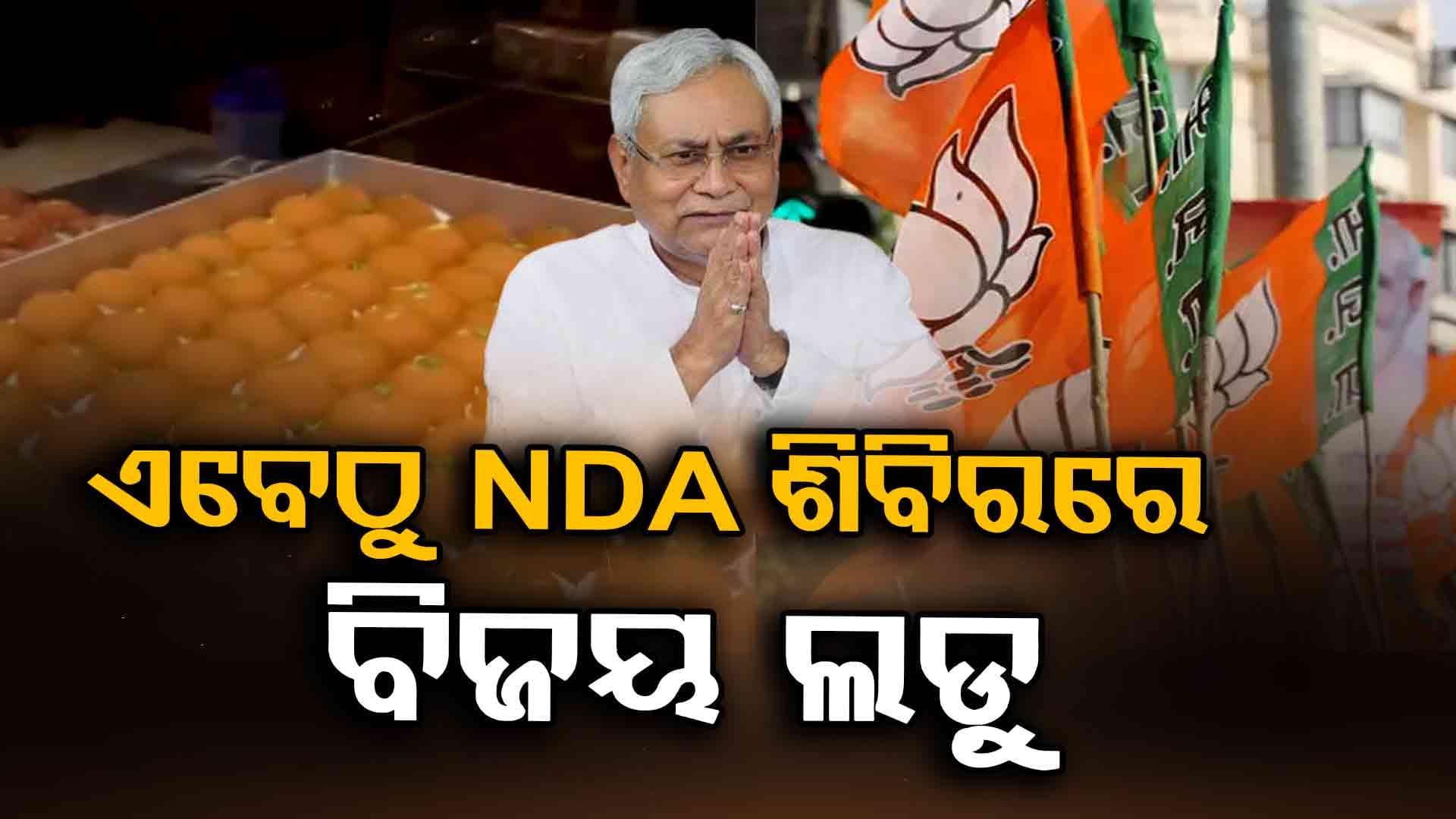 ବିହାର ବିଜୟ ପାଇଁ NDA ଶିବିରରେ ଉତ୍ସବର ମାହୋଲ: ୫୦୦ କିଗ୍ରା ଲଡୁ, ୫ ଲକ୍ଷ ରସଗୋଲା ପ୍ରସ୍ତୁତି