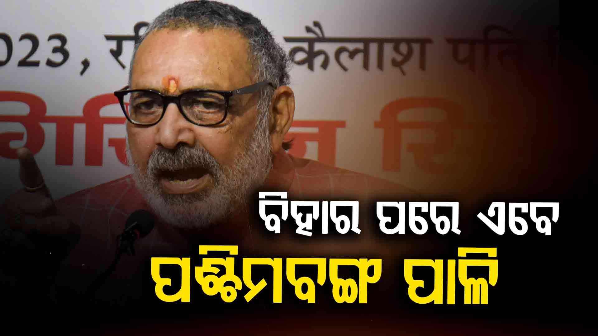 କେନ୍ଦ୍ରମନ୍ତ୍ରୀ ଗିରିରାଜ ସିଂଙ୍କ ବଡ଼ ବୟାନ, 'ବିହାର ଆମର...ଏବେ ପଶ୍ଚିମବଙ୍ଗର ପାଳି'