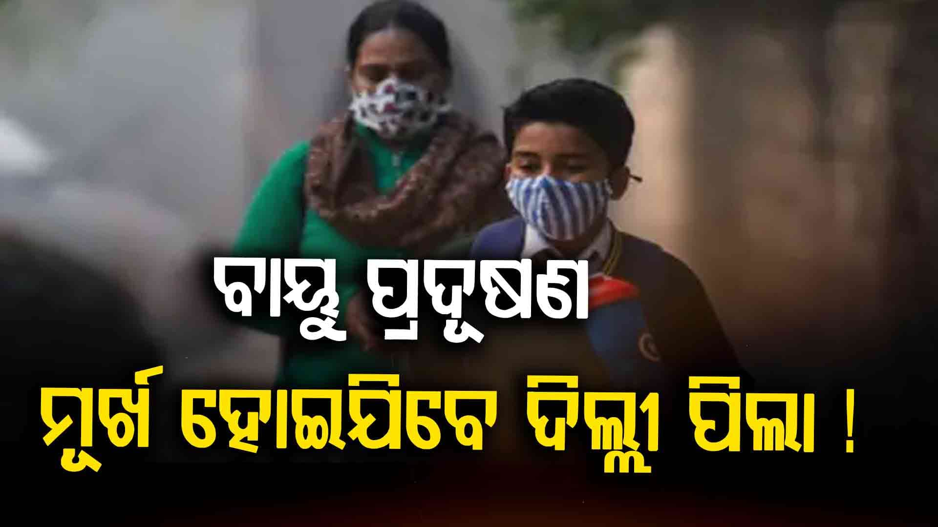 ନିର୍ବୁଦ୍ଧିଆ ହେବେ ଦିଲ୍ଲୀ ପିଲା: ବିଶେଷଜ୍ଞଙ୍କ ଚେତାବନୀ