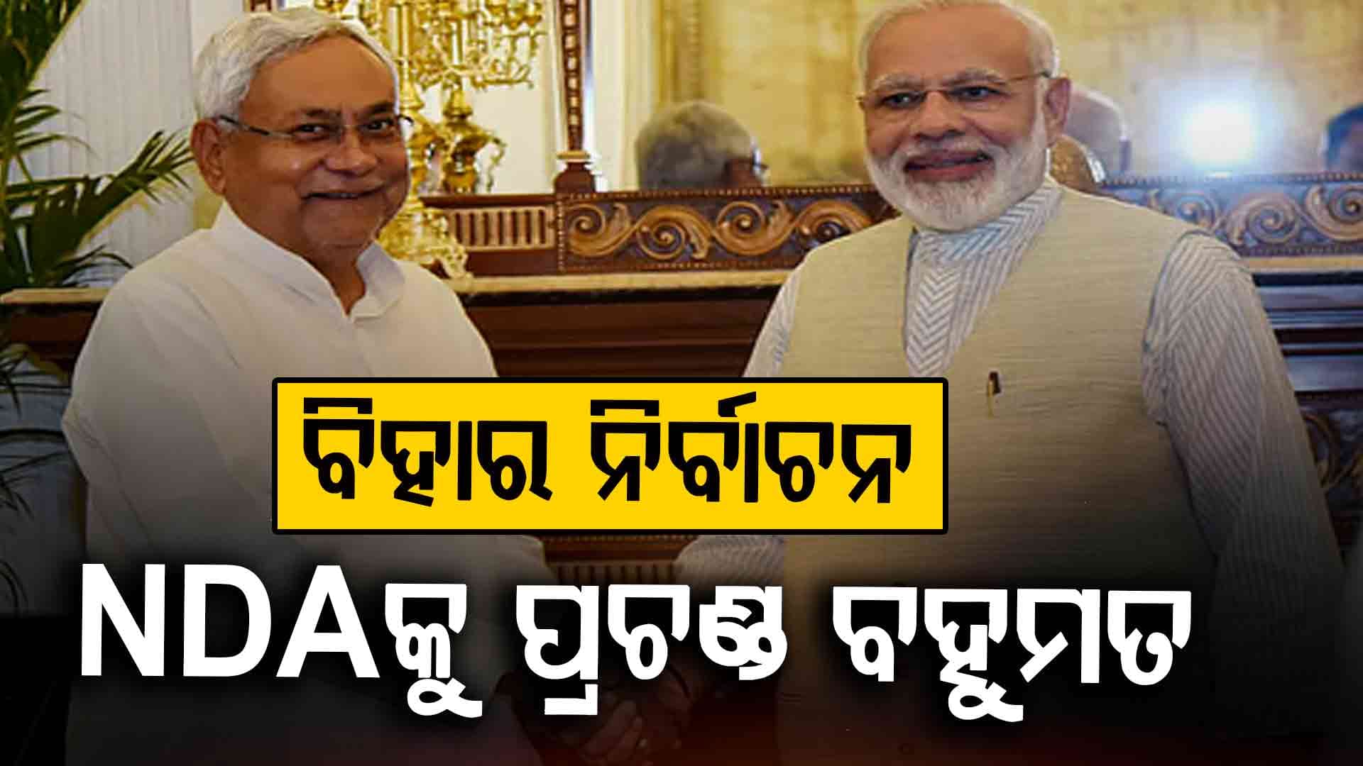 ବିହାରରେ NDAର ସୁନାମୀ, ଡବଲ୍‌ ସେଞ୍ଚୁରୀ ଅଭିମୁଖେ NDA