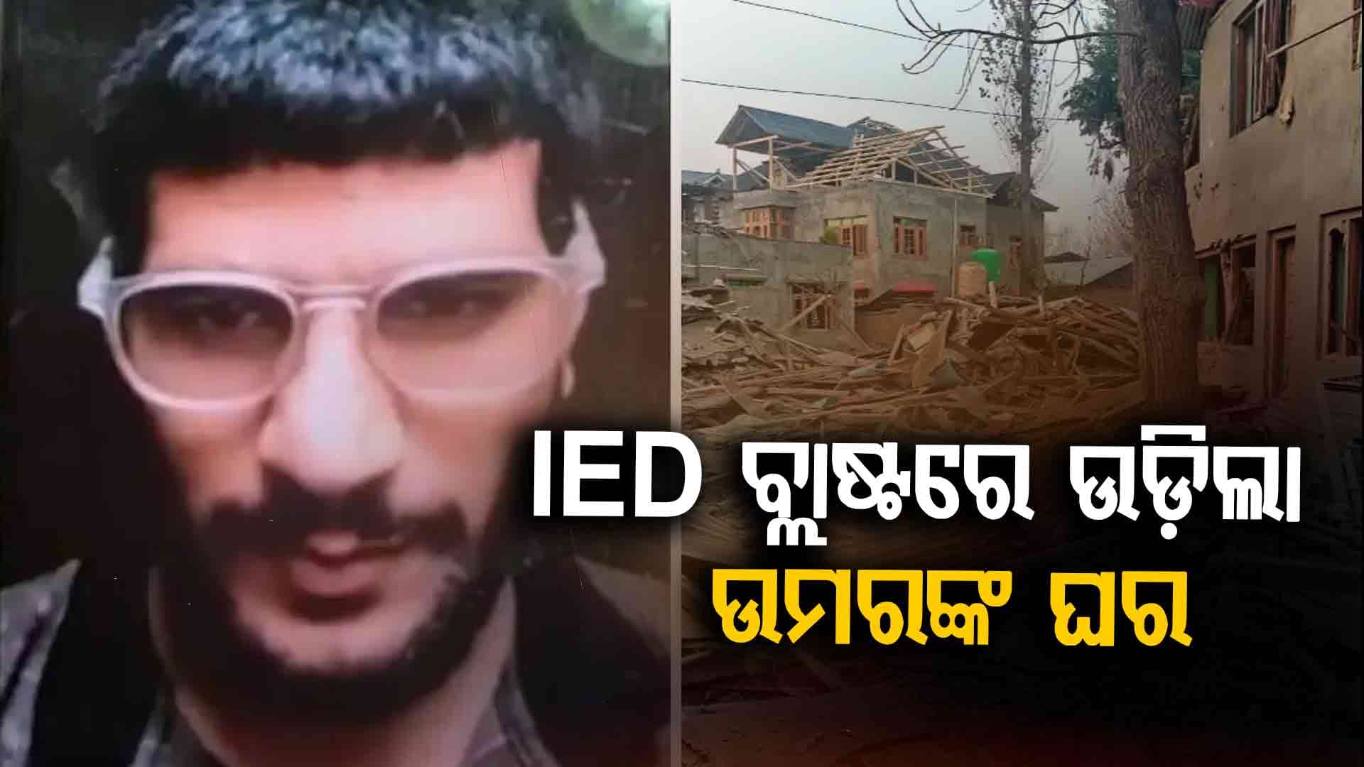 IED ବ୍ଲାଷ୍ଟରେ ମାଷ୍ଟରମାଇଣ୍ଡ ଉମରର ଘର ଧ୍ବଂସ: ଦିଲ୍ଲୀ ବ୍ଲାଷ୍ଟ ପରେ ସୁରକ୍ଷା ଏଜେନ୍ସିଙ୍କ ବଡ଼ ଆକ୍ସନ