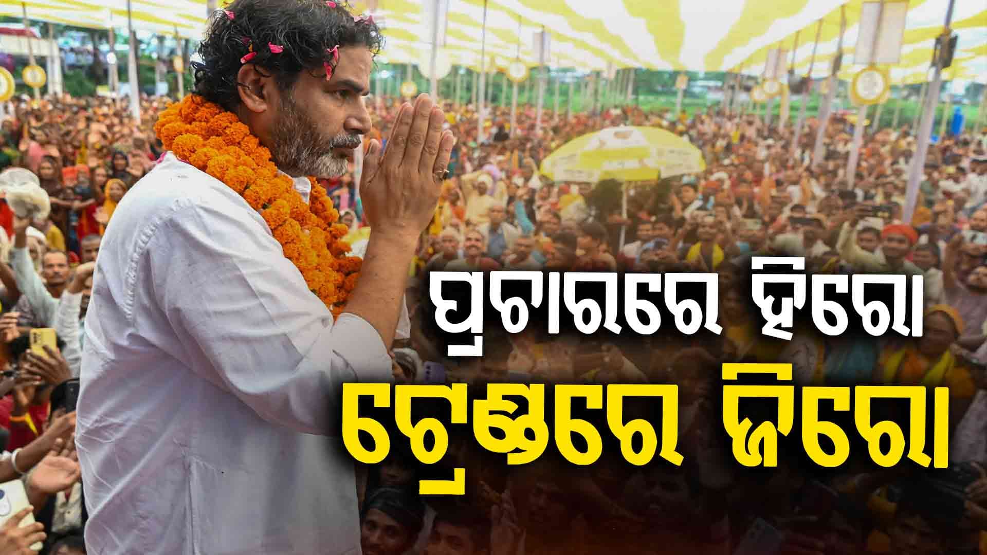 ନିର୍ବାଚନ ପ୍ରଚାରରେ 'ହିରୋ', ଫଳାଫଳରେ 'ଜିରୋ'...PKଙ୍କ ଦଳର ଦୁର୍ବଳ ପ୍ରଦର୍ଶନ