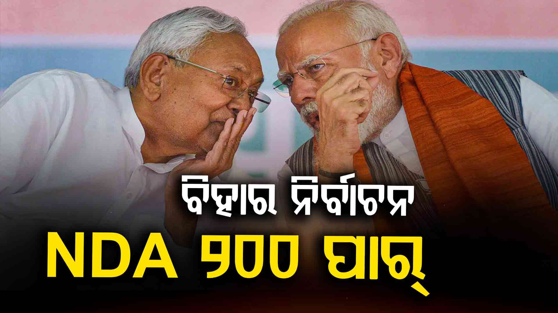 ବିହାର ନିର୍ବାଚନ: ଡବଲ୍‌ ସେଞ୍ଚୁରୀ ପାର୍‌ କଲା NDA, ଜାଣନ୍ତୁ କ'ଣ ରହିଛି କଂଗ୍ରେସ ସ୍ଥିତି