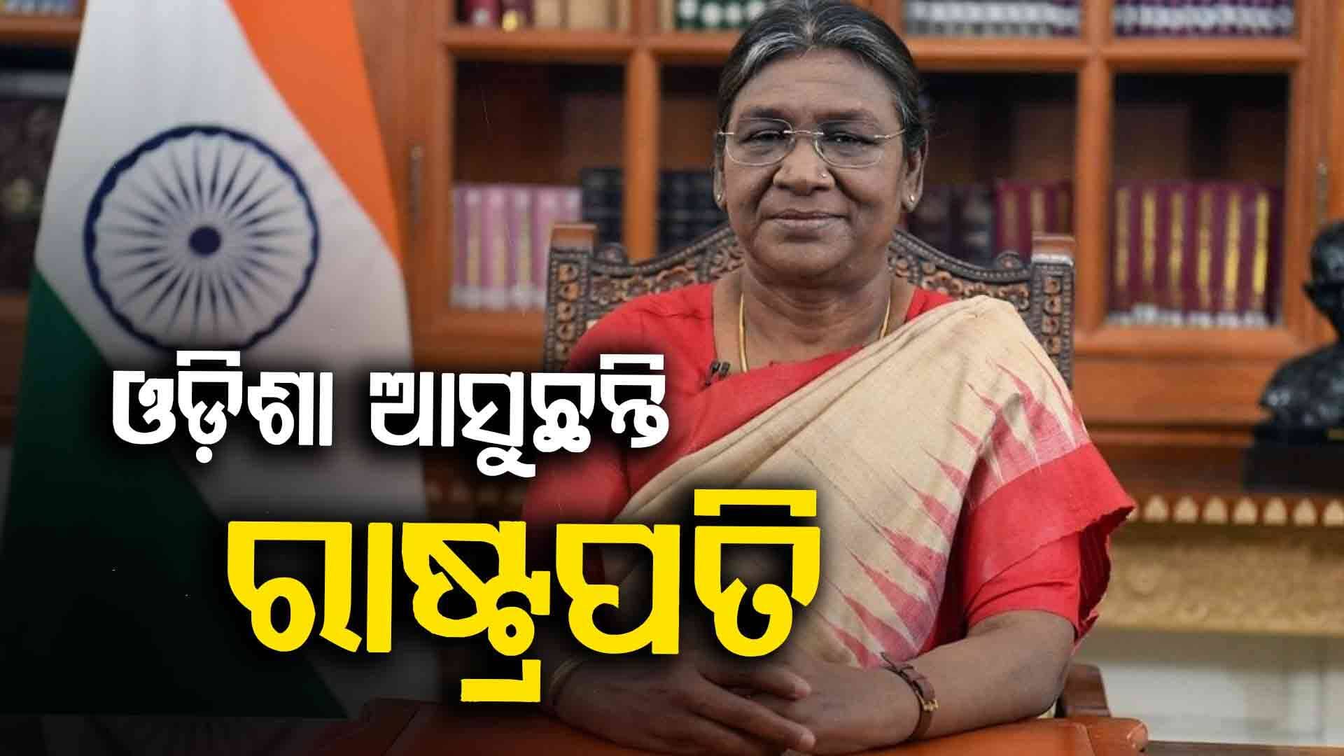 ନଭେମ୍ବର ୨୭ ତାରିଖରେ ଓଡ଼ିଶା ଆସୁଛନ୍ତି ରାଷ୍ଟ୍ରପତି ଦ୍ରୌପଦୀ ମୁର୍ମୁ