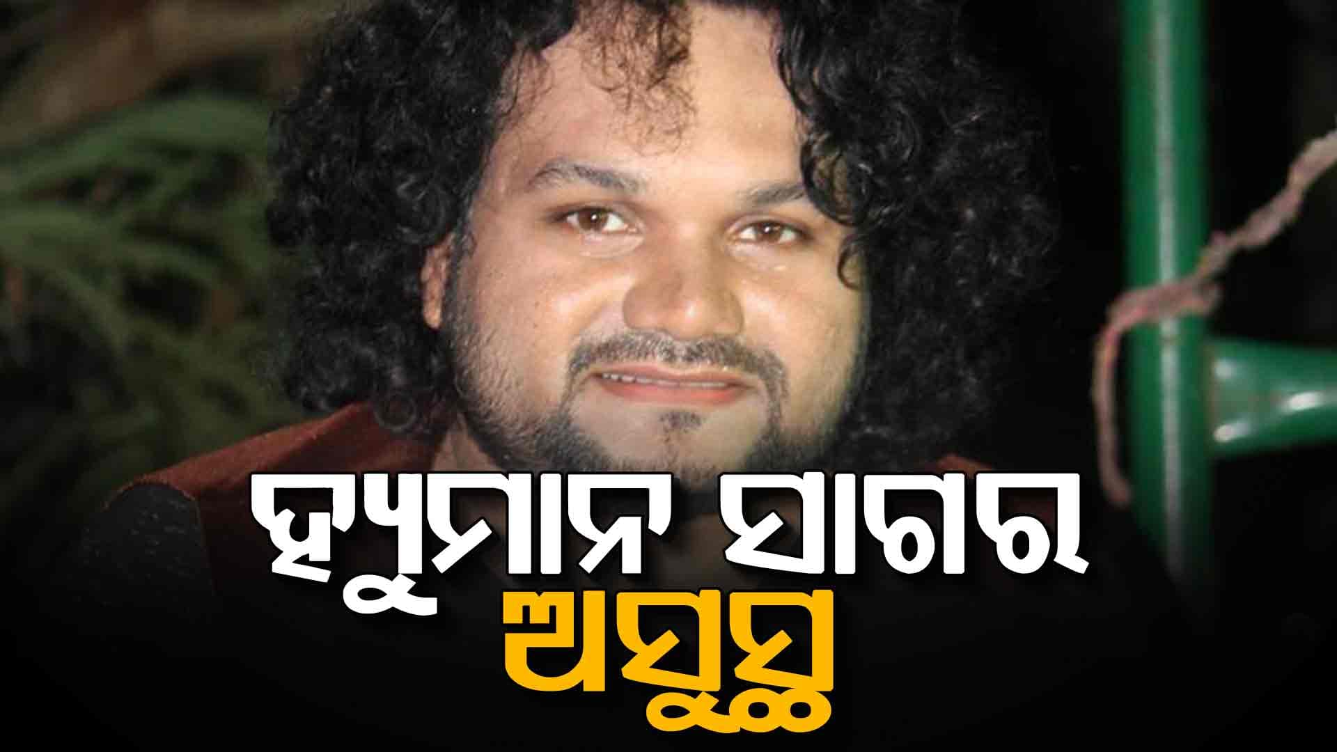 କଣ୍ଠଶିଳ୍ପୀ ହ୍ୟୁମାନ ସାଗର ଅସୁସ୍ଥ: ଭୁବନେଶ୍ଵର ଏମ୍ସକୁ ସ୍ଥାନାନ୍ତର
