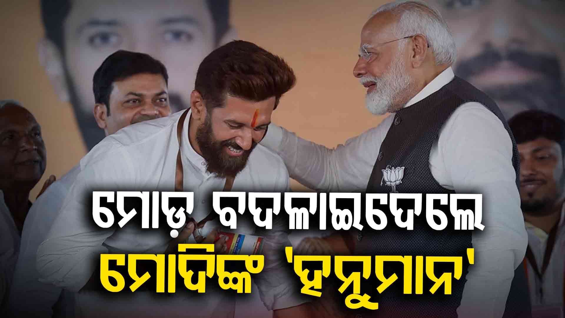 ମୋଦିଙ୍କ 'ହନୁମାନ' ବଦଳାଇ ଦେଲେ ସବୁ ଖେଳ, ବିହାରରେ ବଡ଼ ରେକର୍ଡ କଲେ ଚିରାଗ ପାଶଓ୍ବାନ୍‌