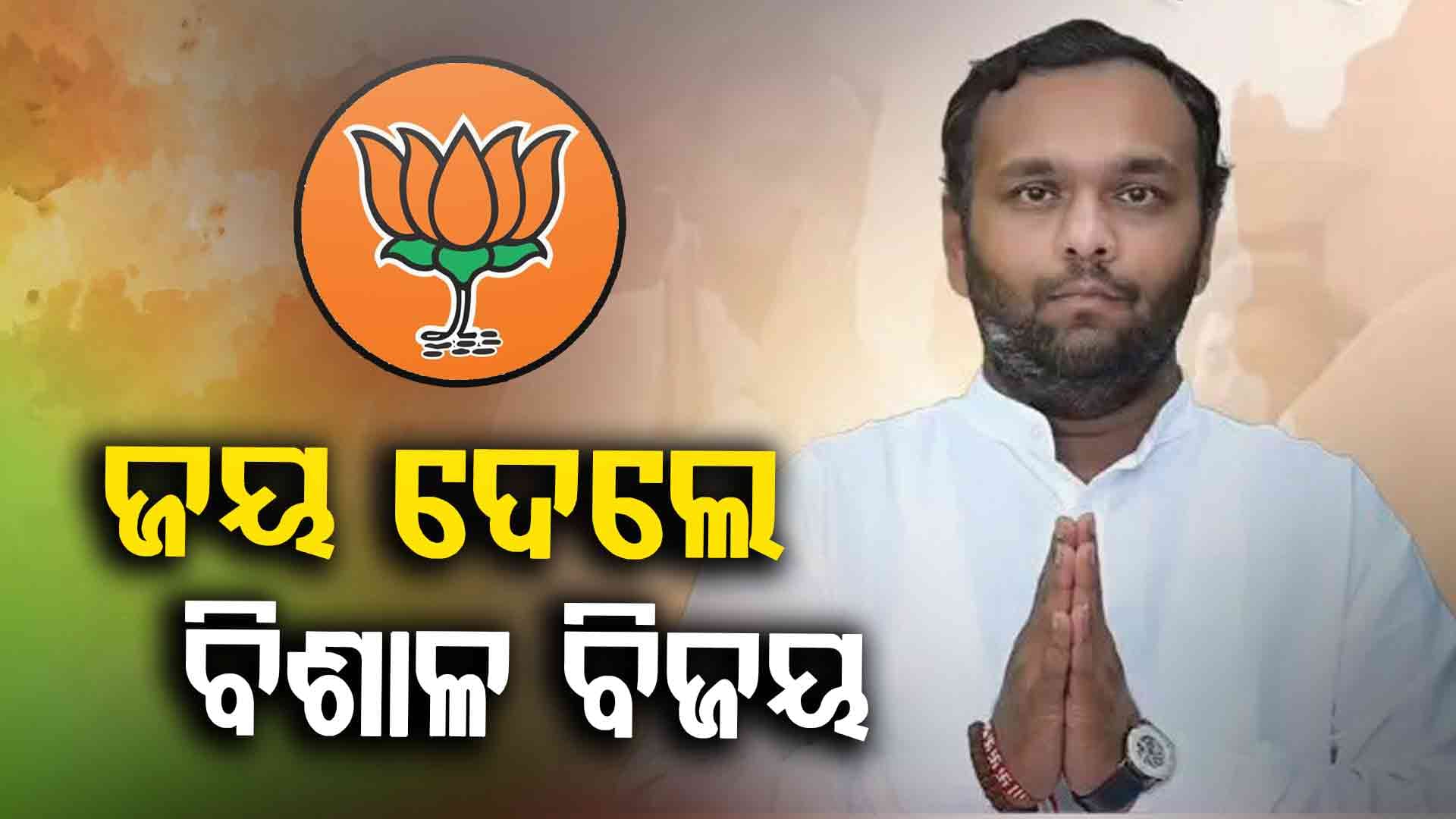 ନୂଆପଡ଼ାବାସୀଙ୍କ ବିଶ୍ଵାସ ଜିତିଲେ ଜୟ ଢୋଲକିଆ; ଉଡ଼ିଲା ବିଜେପିର ବିଜୟ ବାନା