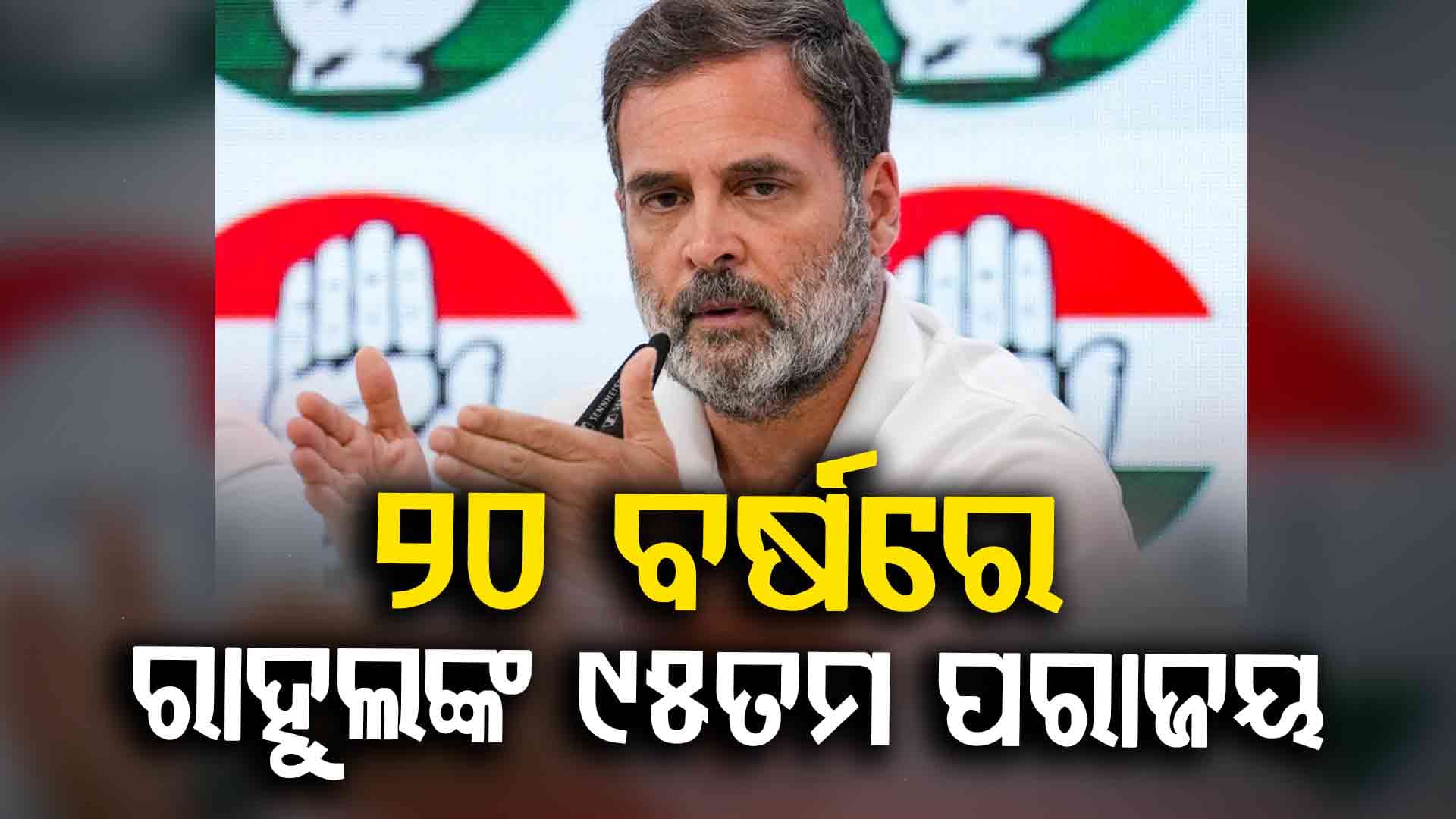 ଆଉ ଏକ ନିର୍ବାଚନ, ଆଉ ଏକ ପରାଜୟ ! ୨୦ ବର୍ଷରେ ୯୫ ନିର୍ବାଚନ ହାରିଲେଣି ରାହୁଲ