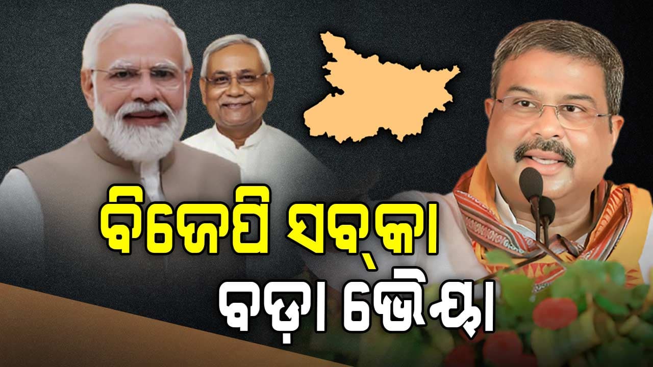 ବିହାରରେ ସବୁଠୁ ବଡ଼ ଦଳ ଭାବେ ଉଭା ହେଲା BJP !