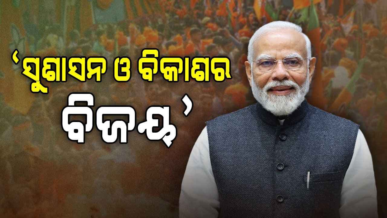 ବିହାରର ବିଶାଳ ଜନାଦେଶ: PM ମୋଦି କହିଲେ – 'ସୁଶାସନ ଓ ସାମାଜିକ ନ୍ୟାୟର ବିଜୟ ହୋଇଛି'