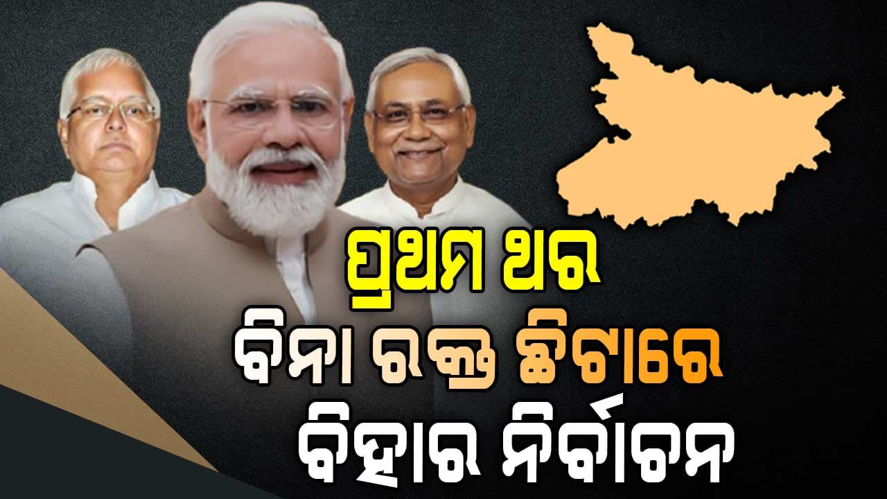 ଇତିହାସରେ ପ୍ରଥମ ଥର ପାଇଁ ମୁଣ୍ଡ ଗଡ଼ିନି କି ରି-ପୁଲିଂ ହୋଇନି, ଶାନ୍ତିରେ ହେଲା ନିର୍ବାଚନ