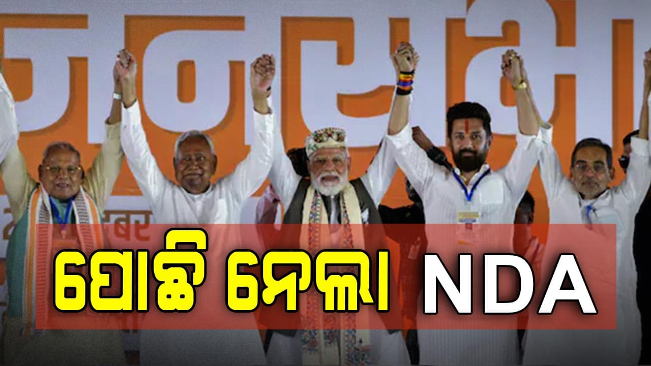 ବିହାରରେ 'ଡବଲ୍ ଇଞ୍ଜିନ' ସୁନାମି; ଏହି ରଣନୀତି ଦେଲା ସୁନିଶ୍ଚିତ ବିଜୟ