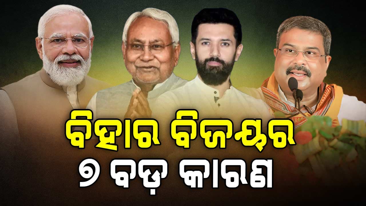 କେମିତି ଜିତିଲା BJP ? କ'ଣ ପ୍ଲାନ୍‌ ଖେଳିଥିଲେ ନୀତିଶ ? ଜାଣନ୍ତୁ...