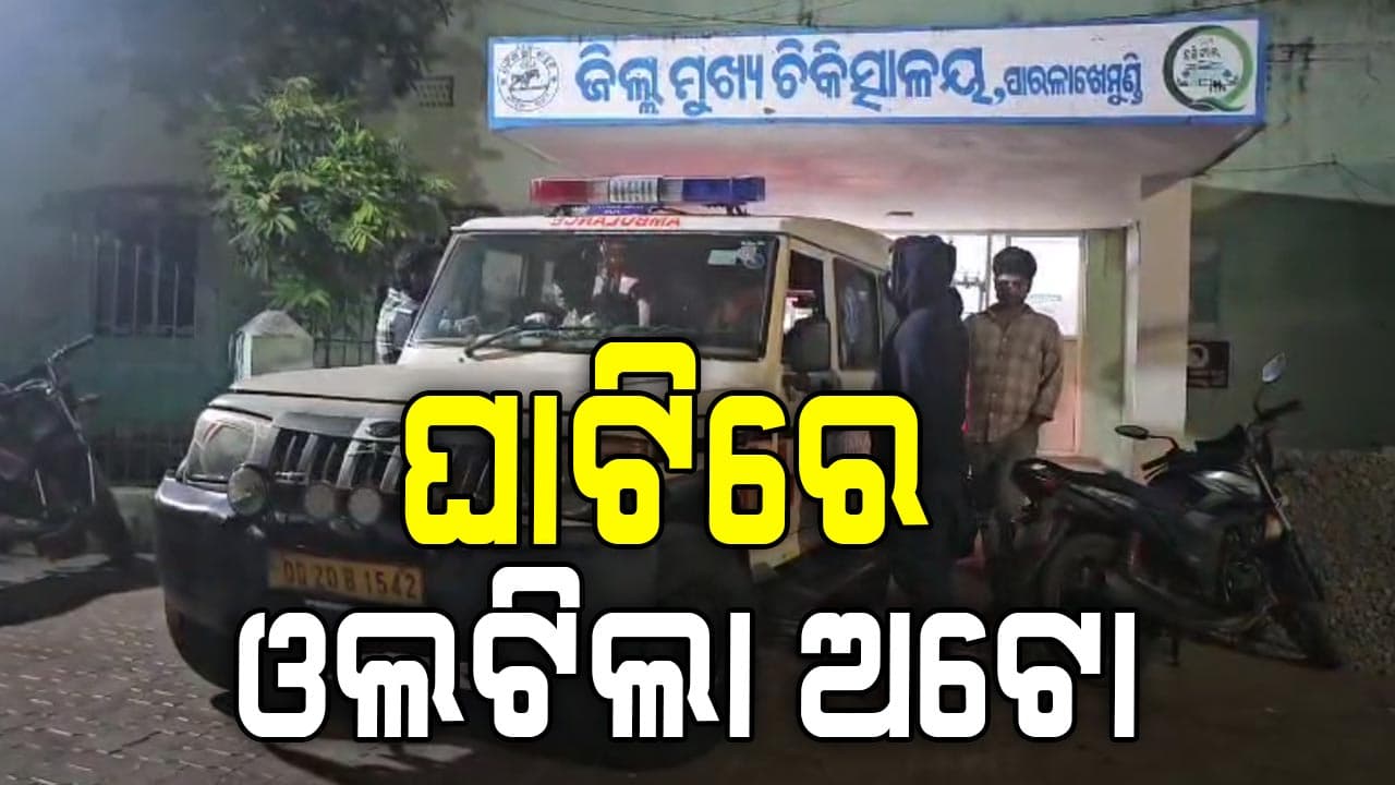 ଶିଶୁ ଦିବସରେ ଅଘଟଣ; ପିକନିକ୍ ସାରି ଫେରିବା ବେଳେ ଘାଟିରେ ଓଲଟିଲା ଛାତ୍ରଛାତ୍ରୀଙ୍କୁ ଆଣୁଥିବା ଅଟୋ