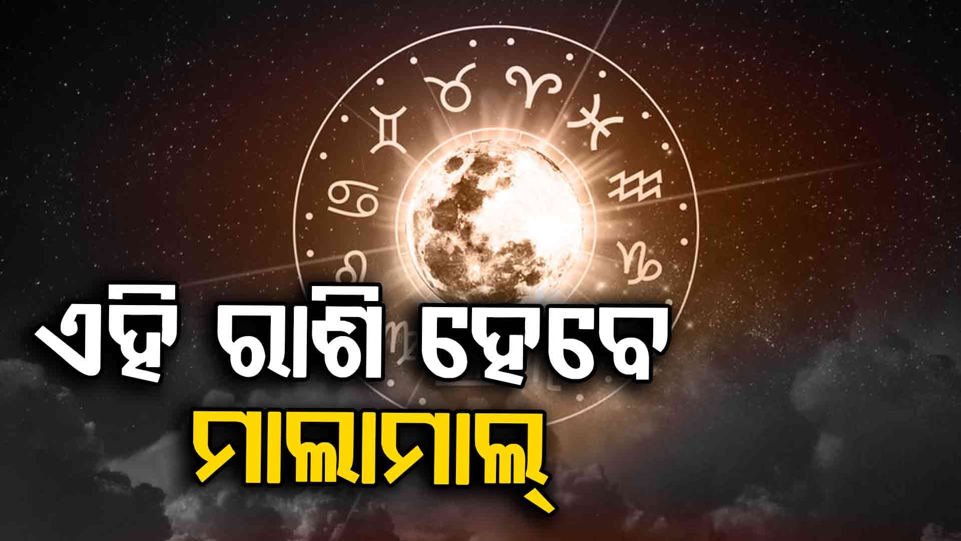 ଏହି ରାଶିର ବ୍ୟକ୍ତିମାନଙ୍କ ପାଇଁ ଅଛି ଧନ ରୋଜଗାର କରିବାର ସୁଯୋଗ