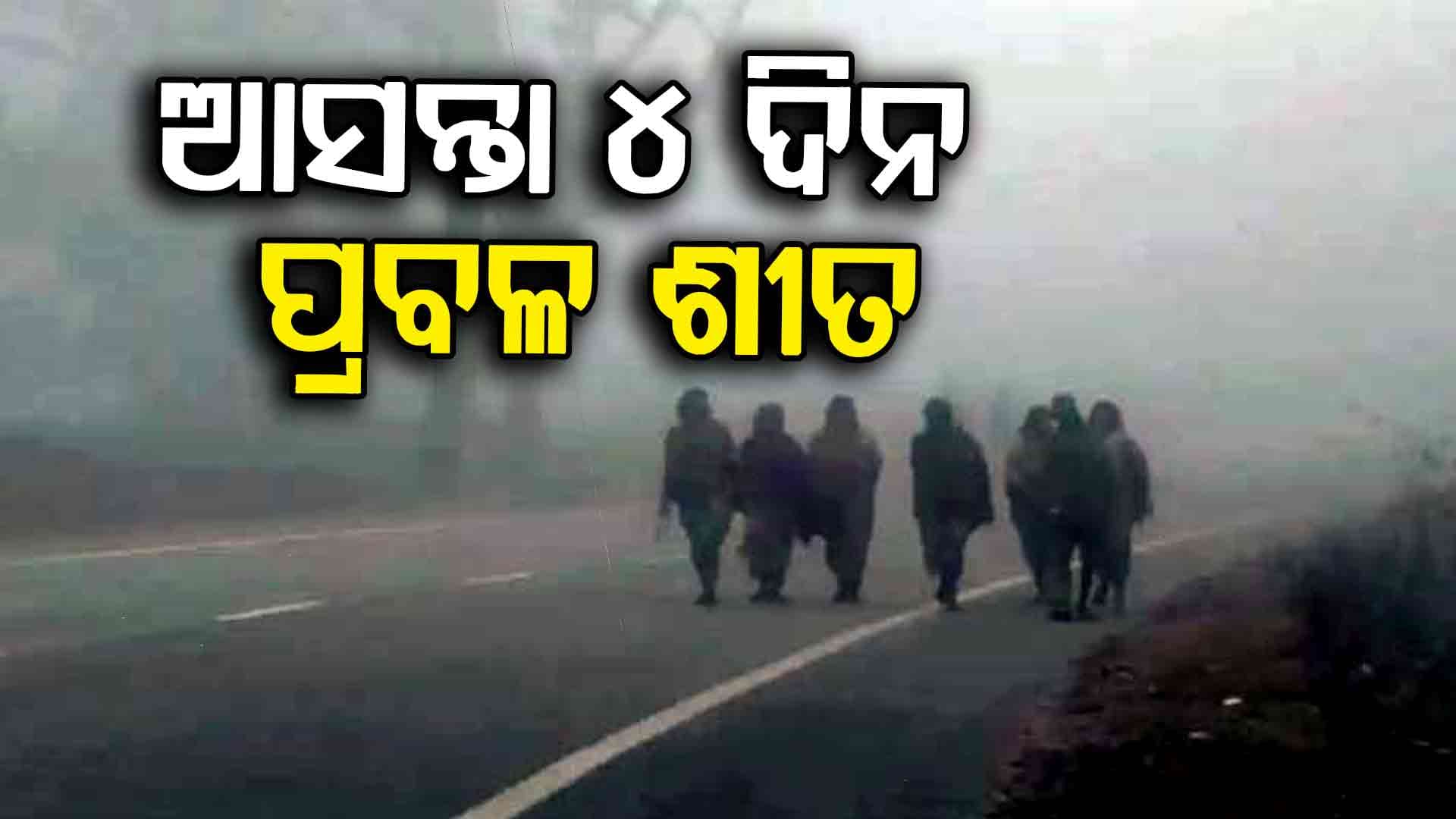 ରାଜ୍ୟରେ ଖସୁଛି ପାରଦ... ବଢ଼ୁଛି ଥଣ୍ଡା