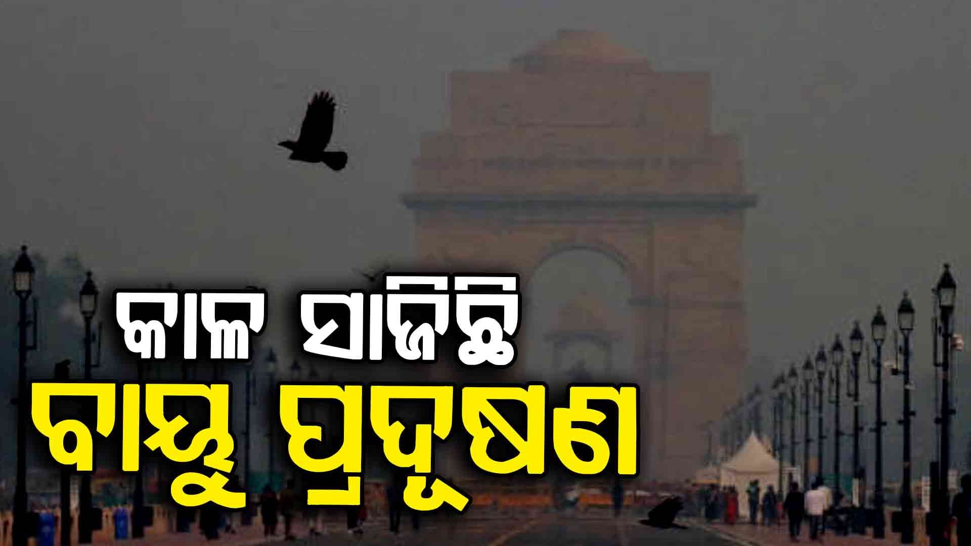 ଦିଲ୍ଲୀରେ ବାୟୁ ପ୍ରଦୂଷଣ ସ୍ତର ପୁଣି ଥରେ ବିପଜ୍ଜନକ ସ୍ତରରେ ପହଞ୍ଚିଛି