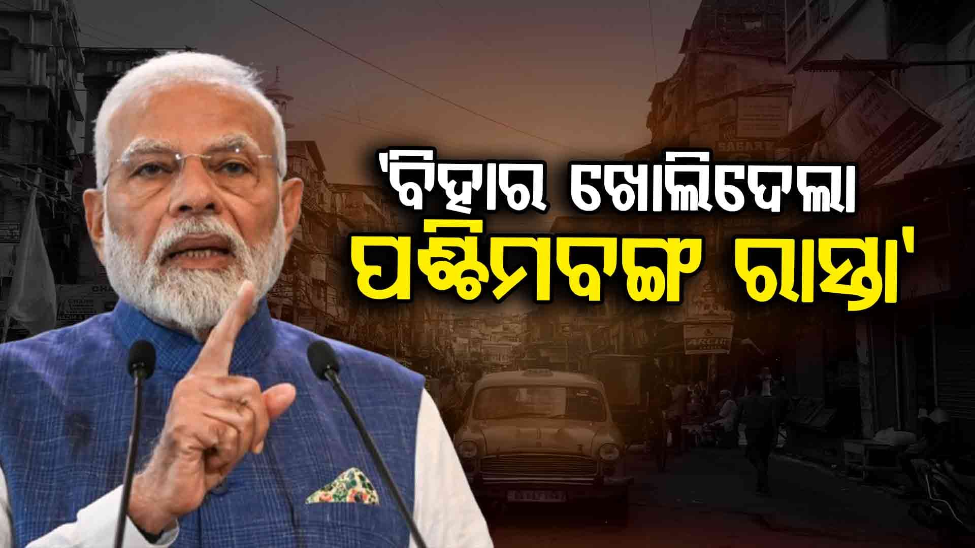 ଏବେ BJP ଟାର୍ଗେଟ୍‌ରେ ପଶ୍ଚିମବଙ୍ଗ, ଖୁବ୍‌ଶୀଘ୍ର ହଟିବ ଜଙ୍ଗଲରାଜ