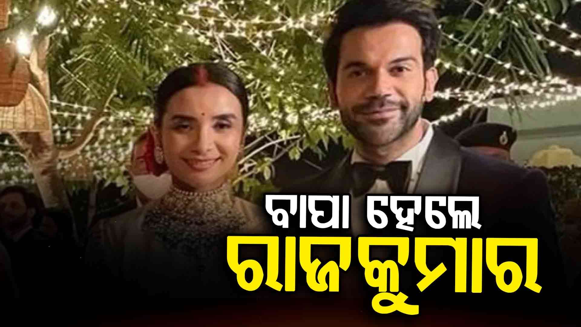 ଫ୍ୟାନ୍ସ ମାନଙ୍କୁ ଖୁସି ଖବର ଦେଲେ ଅଭିନେତା ରାଜକୁମାର ରାଓ 
