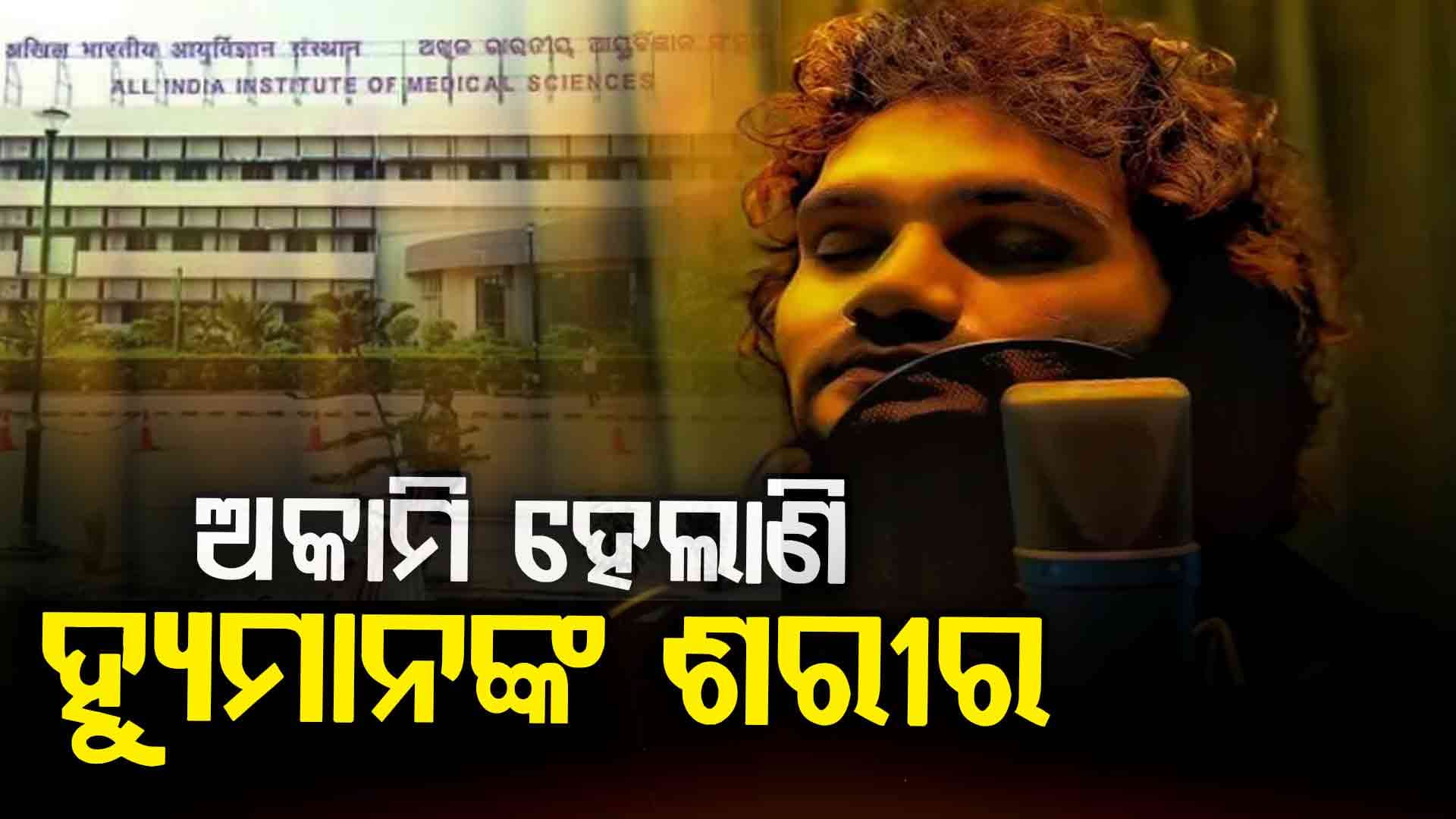 କଣ୍ଠଶିଳ୍ପୀ ହ୍ୟୁମାନ୍ ସାଗରଙ୍କ ସ୍ଵାସ୍ଥ୍ୟାବସ୍ଥା ଅତି ଜଟିଳ