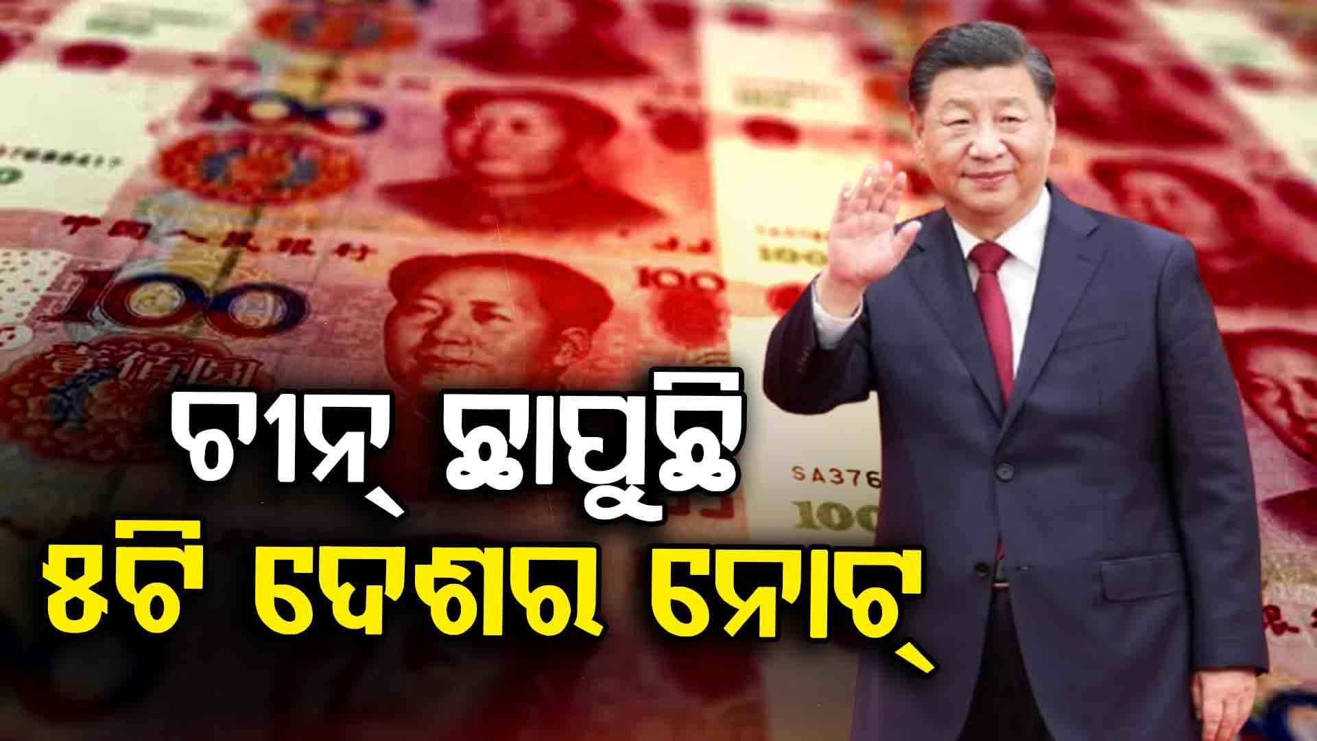 ଆମେରିକା-ବ୍ରିଟେନକୁ ଚକ୍ମା; ଭାରତର ୫ ପଡ଼ୋଶୀ ଦେଶର ନୋଟ୍ ଛାପୁଛି ଚୀନ୍