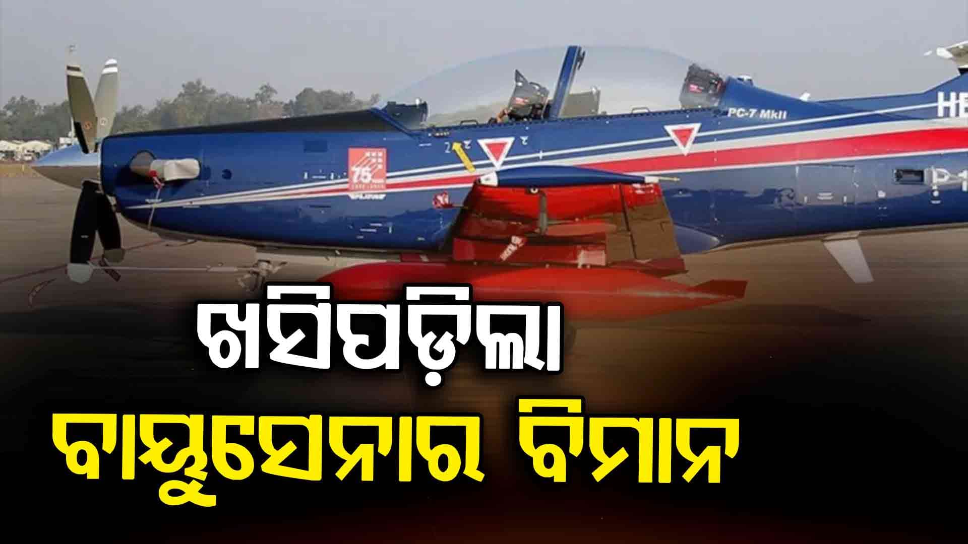 ଅଚାନକ ଖସିପଡ଼ିଲା IAFର ବିମାନ, କାରଣ ଅସ୍ପଷ୍ଟ ! ଦେଖନ୍ତୁ ଭିଡିଓ...