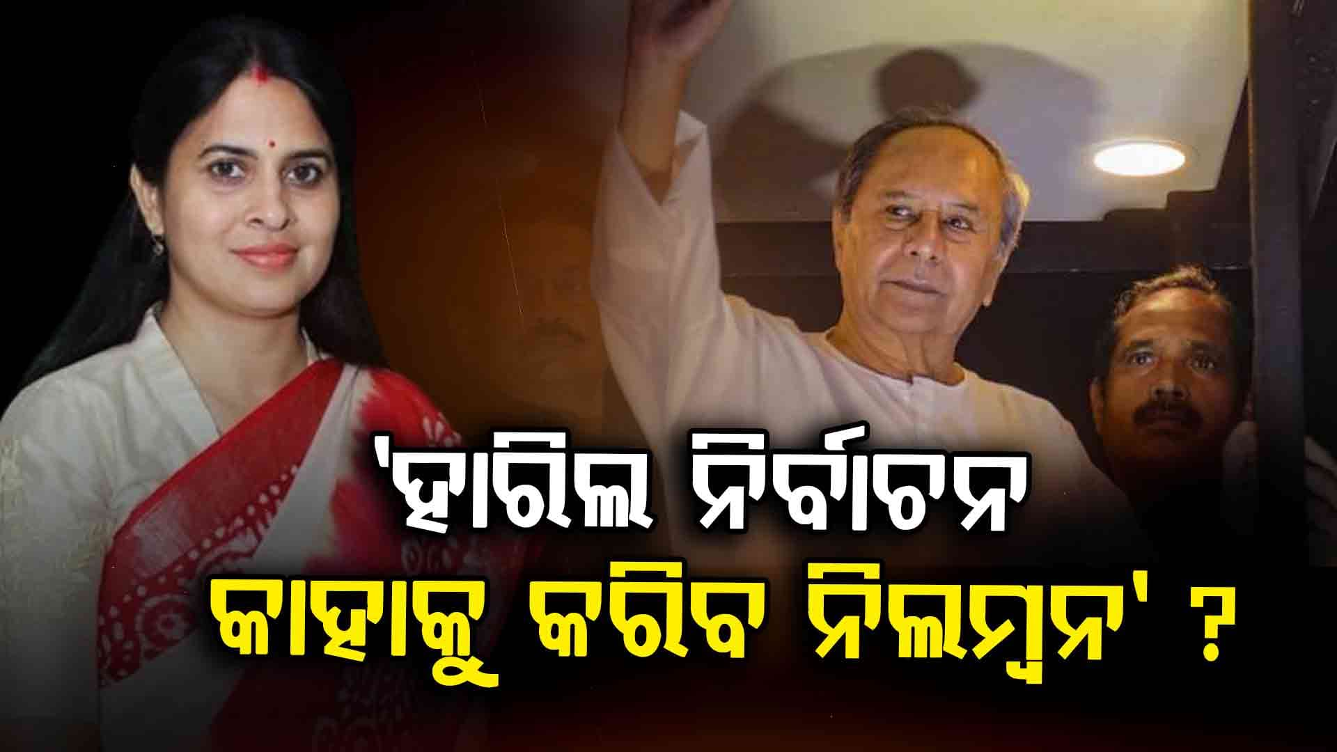 ତେର୍‌ଛା ତୀର ମାରିଲେ ଶ୍ରୀମୟୀ; 'ନୂଆପଡ଼ା ଭୋଟ୍ ସରିବା ଯାଏଁ ସୁରକ୍ଷିତ ସ୍ଥାନ ଥିଲା ପଳାସପଲ୍ଲୀ ଘର'