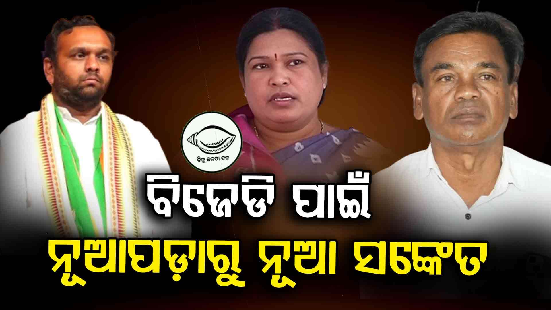 ଓଡ଼ିଶା ରାଜନୀତିରେ କ'ଣ ରହିବ BJD ସ୍ଥିତି ? ନୂଆପଡ଼ା କହିଦେଲା ସବୁ କିଛି...