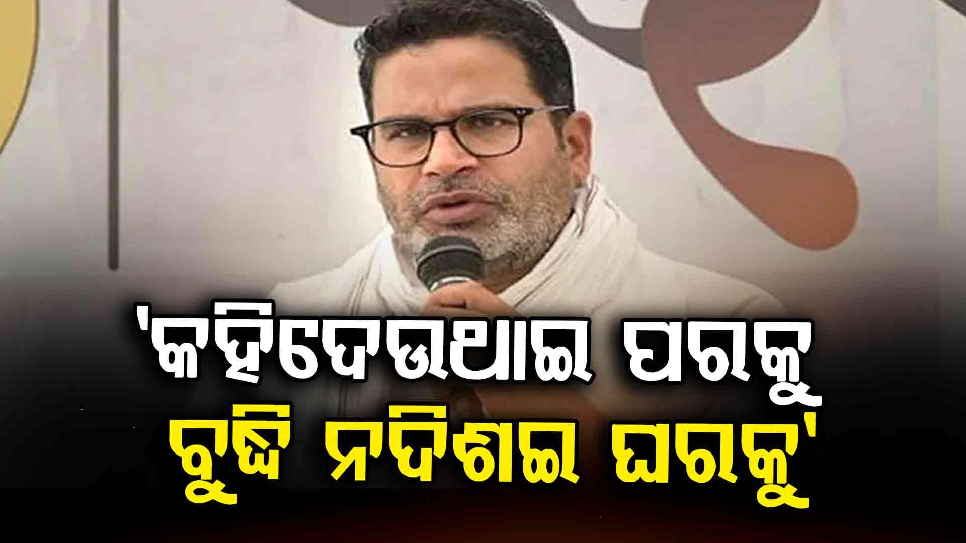 ଚ୍ୟାଲେଞ୍ଜ ହାରିଗଲେ ପ୍ରଶାନ୍ତ, ରାଜନୀତି ଛାଡ଼ିଦେବେ ତ ? ନହେଲେ ମୁହଁ ଦେଖାଇବେ କେମିତି...