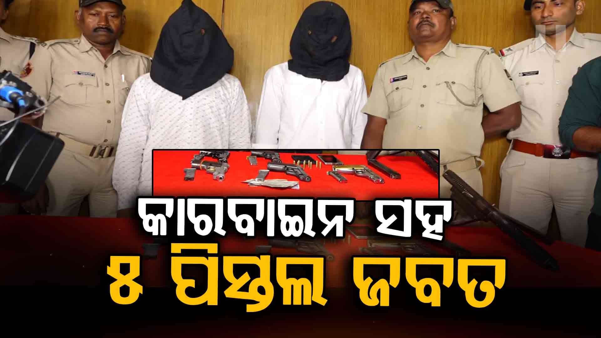 ଷ୍ଟେସନ ପଛ ପଟୁ ବନ୍ଧୁକ ମାଫିଆଙ୍କୁ ମାଡ଼ି ବସିଲା ପୋଲିସ; ବିହାର ଲମ୍ବିଛି ଲିଙ୍କ୍