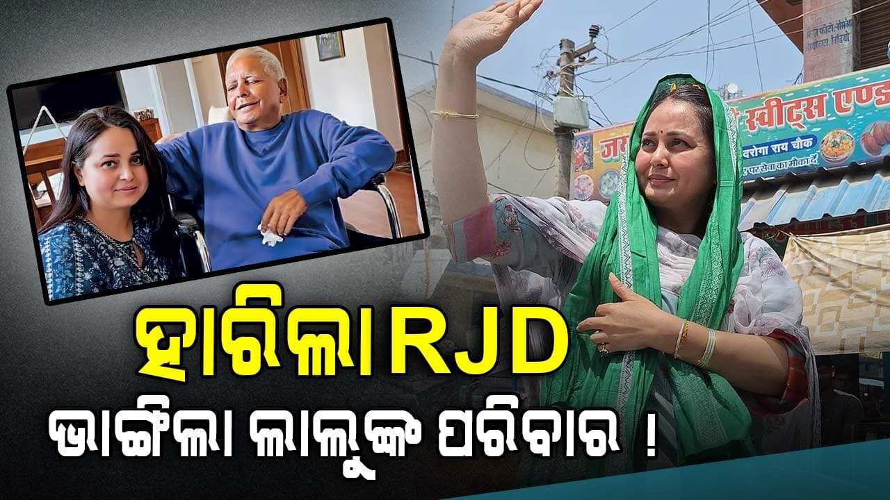 ନିର୍ବାଚନ ହାରିବା ପରେ ଲାଲୁଙ୍କ ପରିବାରରେ ବଡ଼ ଫାଟ; ସଞ୍ଜୟଙ୍କୁ ଦାୟୀ କରି ସମ୍ପର୍କ ଭାଙ୍ଗିଲେ ରୋହିଣୀ