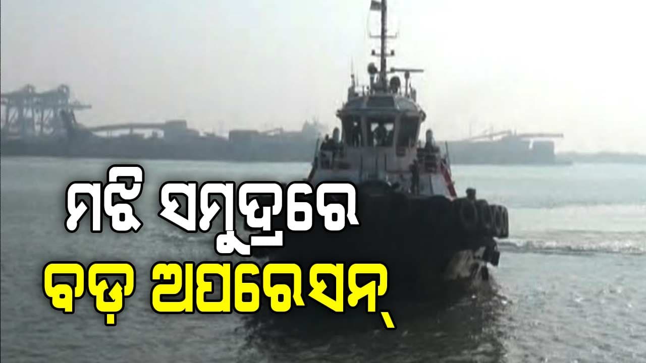 ଗଭୀର ସମୁଦ୍ରରେ ମକ୍ ଡ୍ରିଲ୍, ଜାଣନ୍ତୁ କିପରି ଜୀବନ ବଞ୍ଚାଏ ଇଣ୍ଡିଆନ୍ କୋଷ୍ଟଗାର୍ଡ ?