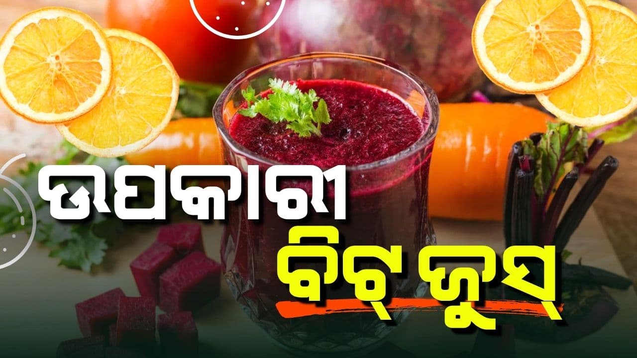 ବିଟ୍‌ ଜୁସ୍‌ ପିଇବା ଦ୍ଵାରା କେଉଁ ଫାଇଦା ମିଳେ, ଆସନ୍ତୁ ଜାଣିବା ଏହାର ଉପକାରିତା...
