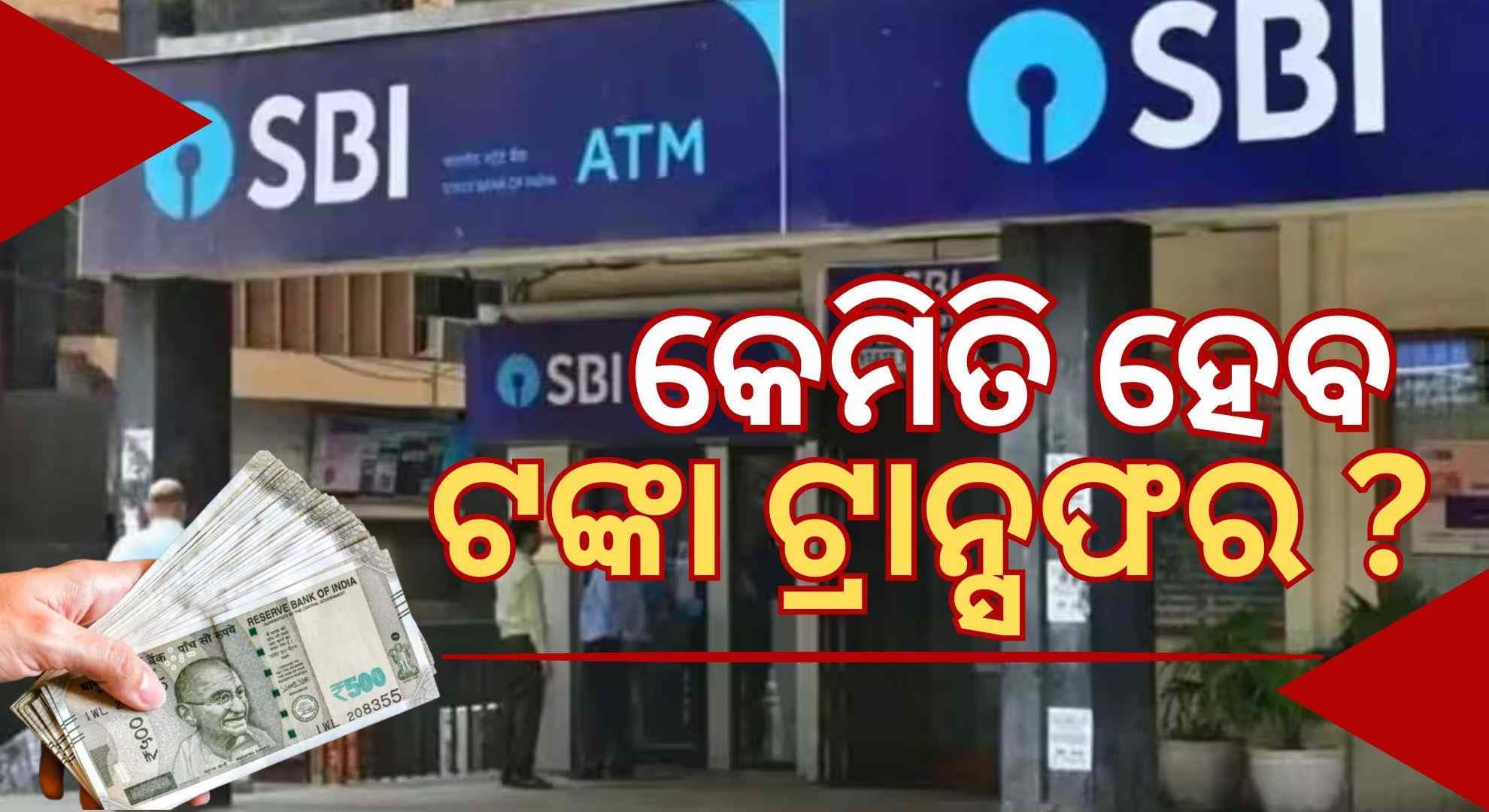 SBIର ବଡ଼ ନିଷ୍ପତ୍ତି; ବନ୍ଦ ହେବାକୁ ଯାଉଛି ଏହି ସେବା