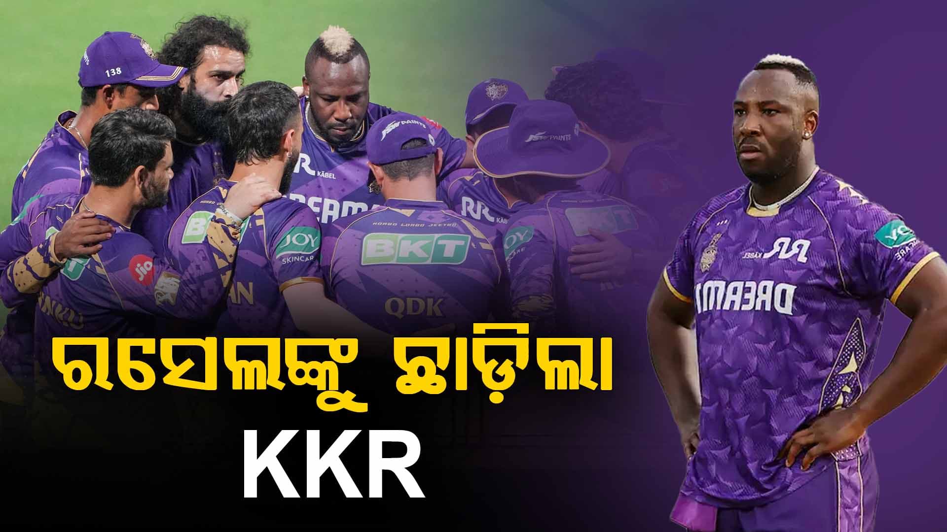 ୧୨ ବର୍ଷ ପରେ ଆନ୍ଦ୍ରେ ରସେଲଙ୍କୁ ଛାଡ଼ିଲା କୋଲକାତା, ଜାଣନ୍ତୁ କେଉଁ ୧୨ ଖେଳାଳିଙ୍କୁ ରିଟେନ୍‌ କଲା KKR