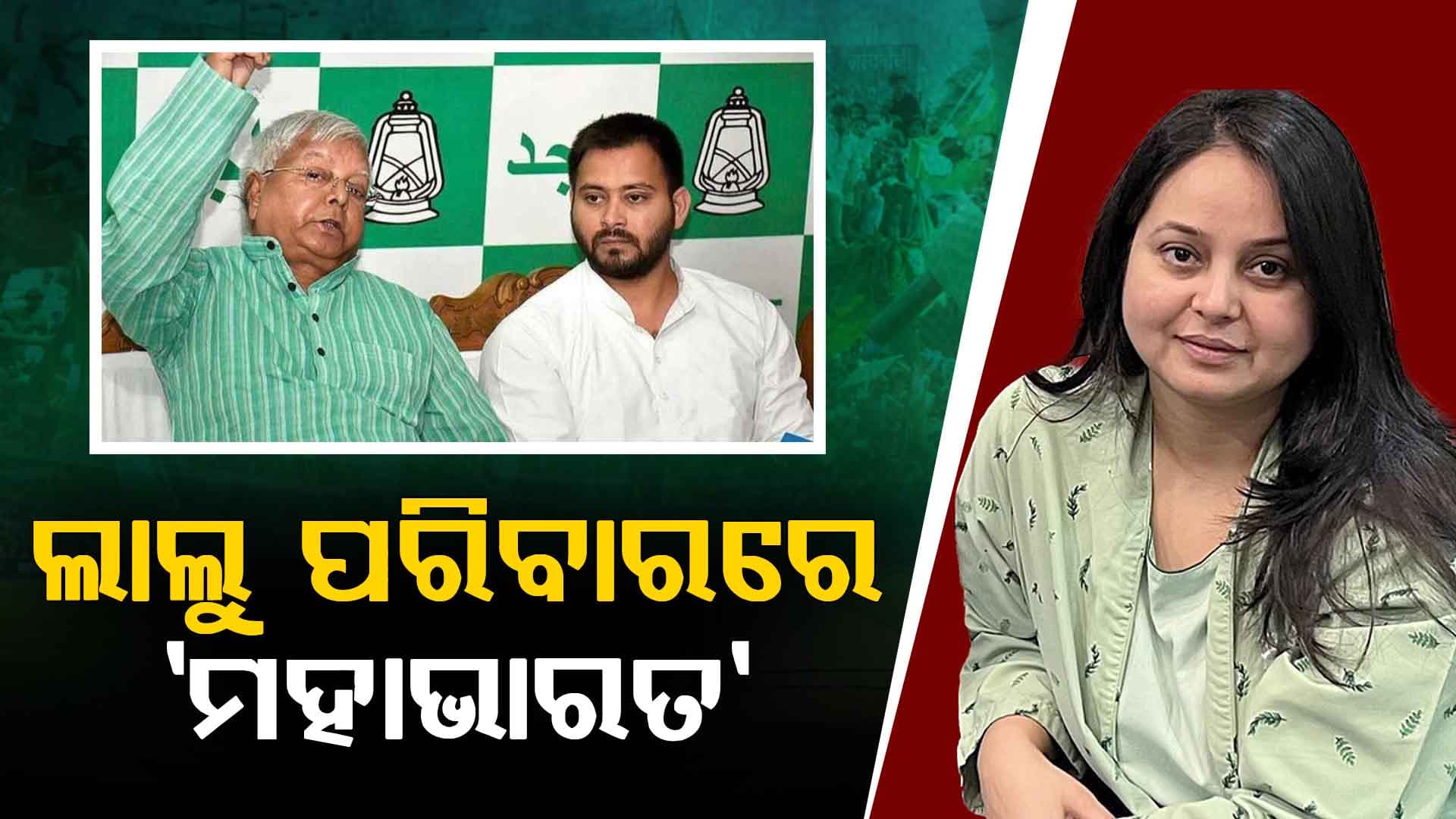 RJDର ପରାଜୟ ପରେ ଲାଲୁ ପରିବାରରେ 'ମହାଭାରତ', ସଞ୍ଜୟ ସାଜିଲେ 'ଶକୁନି'