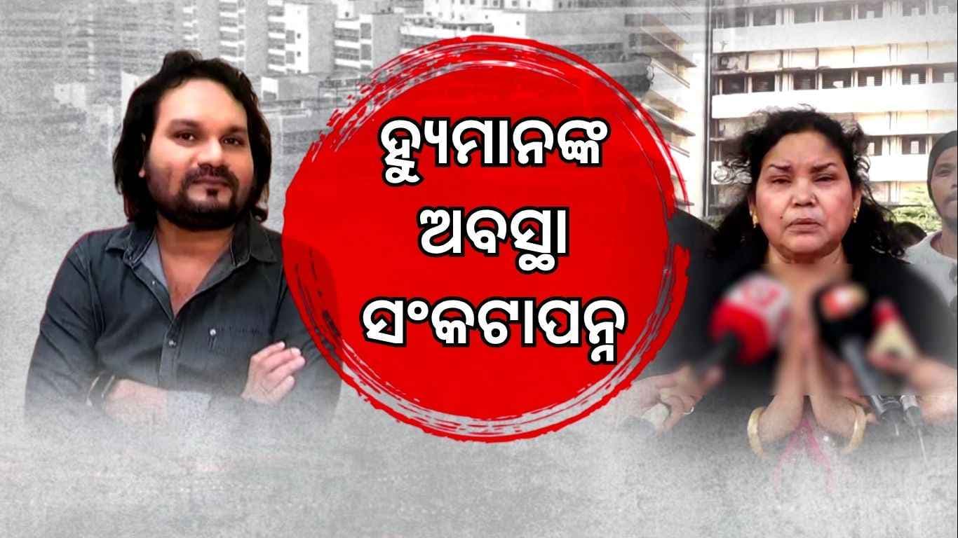 ହ୍ୟୁମାନ ସାଗରଙ୍କ ସ୍ଵାସ୍ଥ୍ୟାବସ୍ଥା ନେଇ AIIMS ଦେଲା ଅପଡେଟ୍; କାମ କରୁନି ଏକାଧିକ ଅଙ୍ଗ