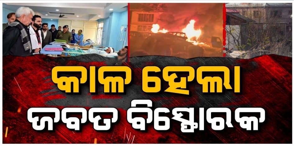 ଆତଙ୍କୀ ଆକ୍ରମଣ ନୁହେଁ, ଆକସ୍ମିକ ଥିଲା ଶ୍ରୀନଗର ବିସ୍ଫୋରଣ; ଫରିଦାବାଦରୁ ଜବତ ବିସ୍ଫୋରକ କରିଦେଲା ଧ୍ଵଂସ