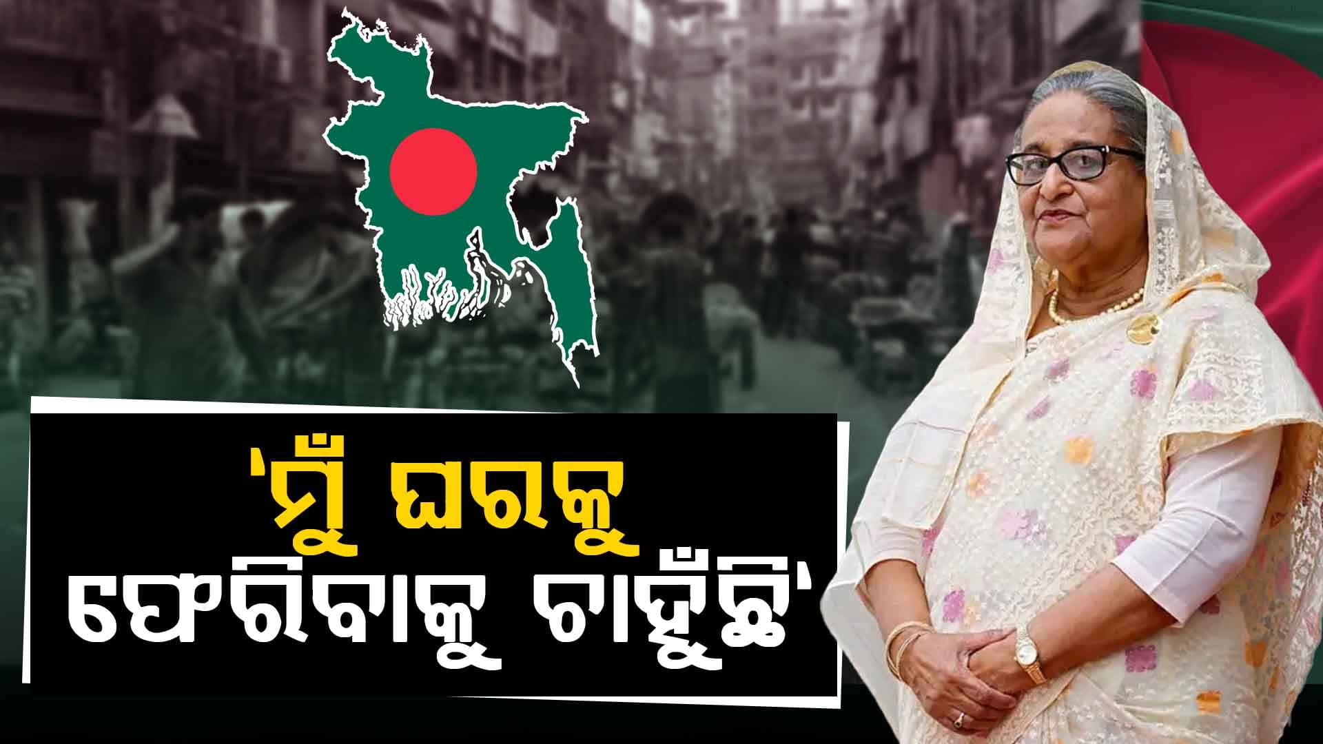 ଶେଖ୍ ହାସିନା ବାଂଲାଦେଶ ଫେରିବା ପାଇଁ ଏକ ବଡ଼ ସର୍ତ୍ତ ରଖିଛନ୍ତି, "ମୁଁ କ୍ଷମତା ଚାହେଁ ନାହିଁ", କିନ୍ତୁ...