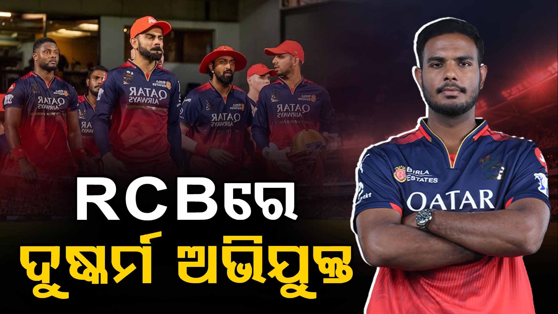 ଦୁଷ୍କର୍ମ ଅଭିଯୁକ୍ତ ଖେଳାଳିଙ୍କୁ ରିଟେନ୍‌ କଲା RCB, ଖେଳିବେ ୨୦୨୬ ଆଇପିଏଲ