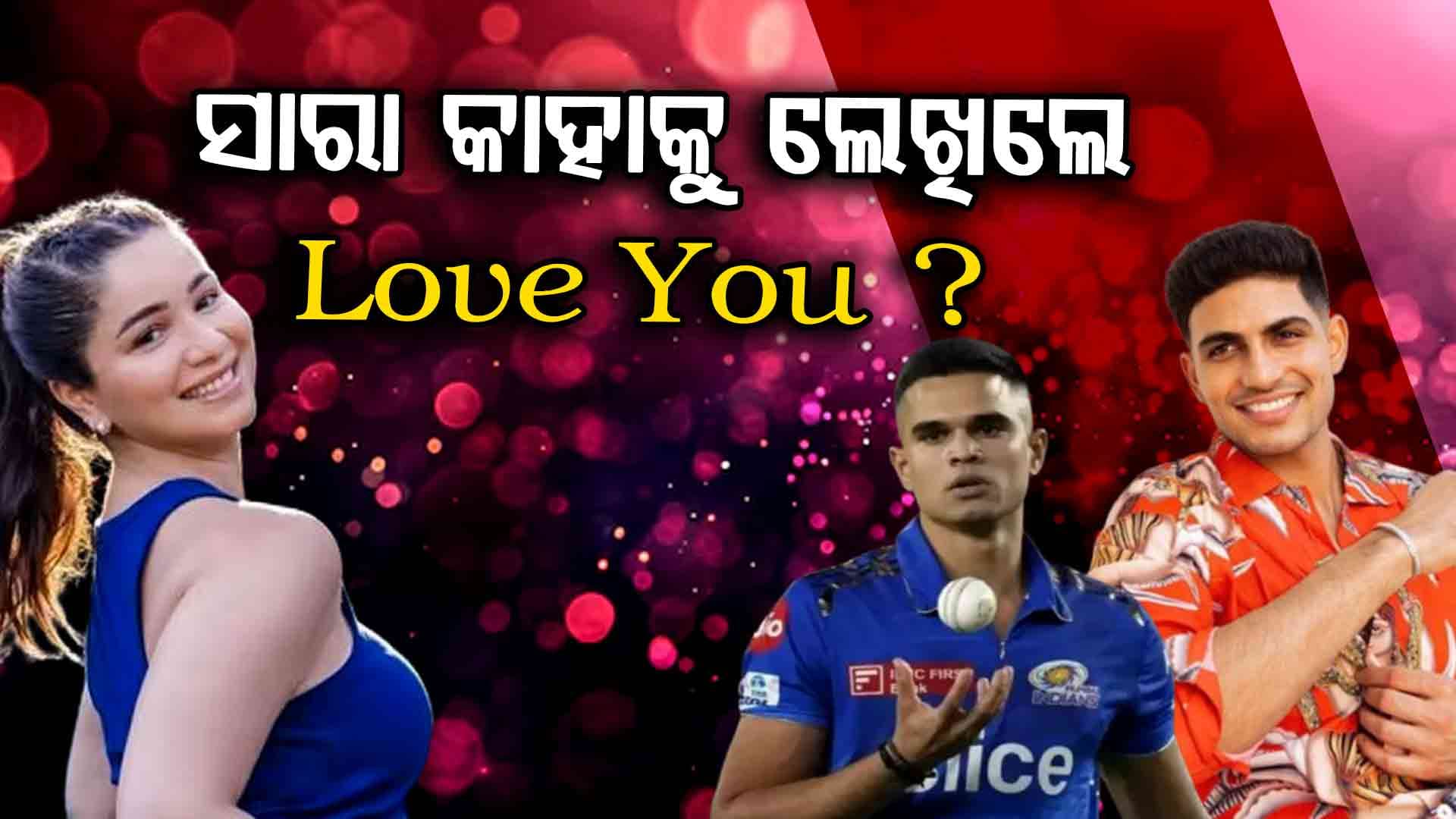 ସୋସିଆଲ ମିଡ଼ିଆରେ କାହା ପାଇଁ ସାରା ତେନ୍ଦୁଲକର ଲେଖିଲେ Love You...?