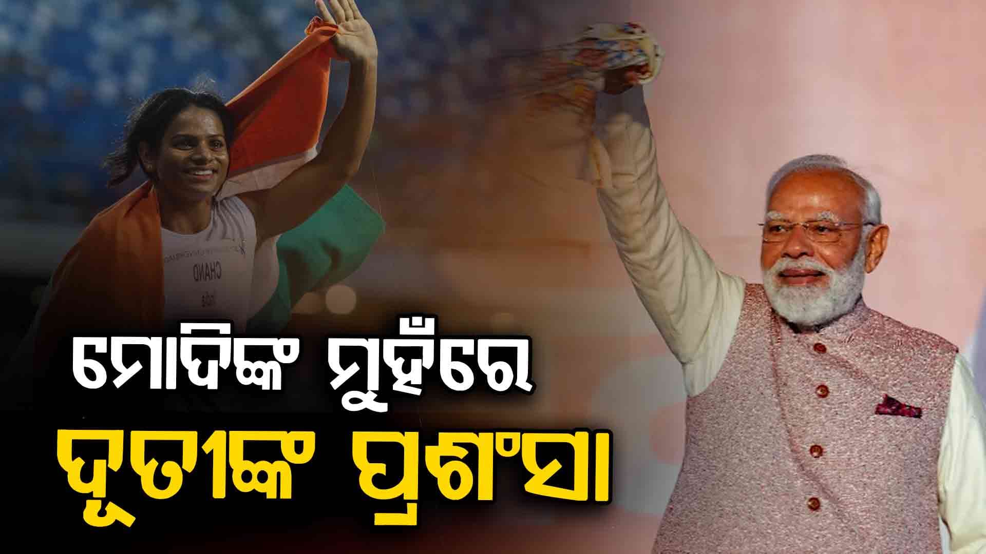 ଓଡ଼ିଆ ଆଦିବାସୀ ଆଥଲେଟ ଦୂତୀ ଚାନ୍ଦଙ୍କ ସଫଳତାର ଗାଥା ବଖାଣିଲେ ପ୍ରଧାନମନ୍ତ୍ରୀ
