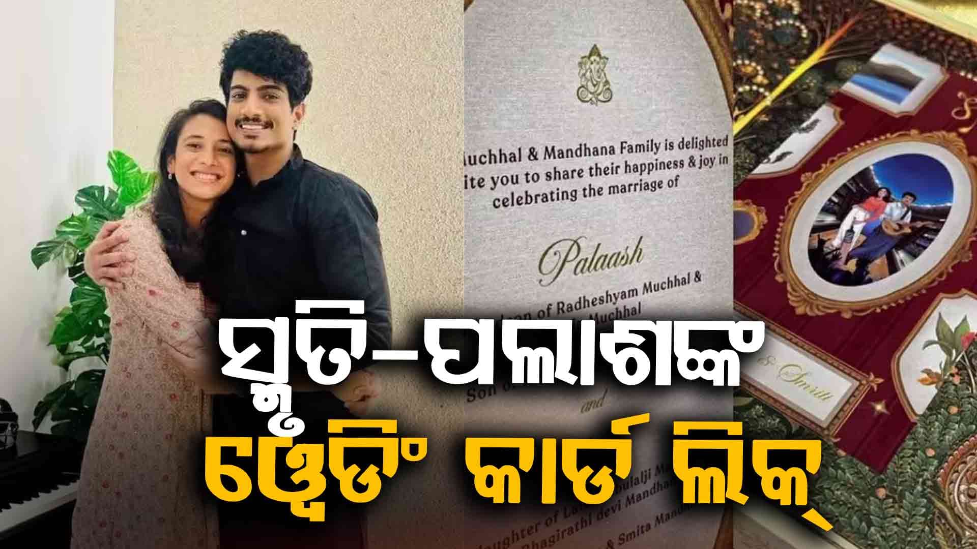 ଇଣ୍ଡିଆ ଟିମର ଷ୍ଟାର କ୍ରିକେଟର ସ୍ମୃତି ମନ୍ଧାନା ଏହି ଦିନ କରିବେ ବିବାହ : ଓ୍ବେଡିଂ କାର୍ଡ ଭାଇରାଲ