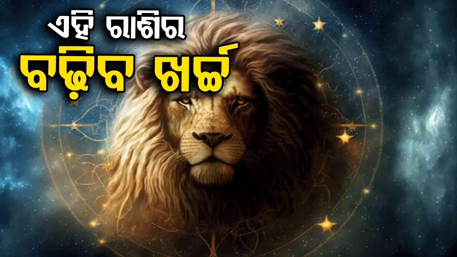 ଆଜିର ରାଶିଫଳ, ଜାଣନ୍ତୁ କଣ କହୁଛି ଆପଣଙ୍କ ଭାଗ୍ୟ