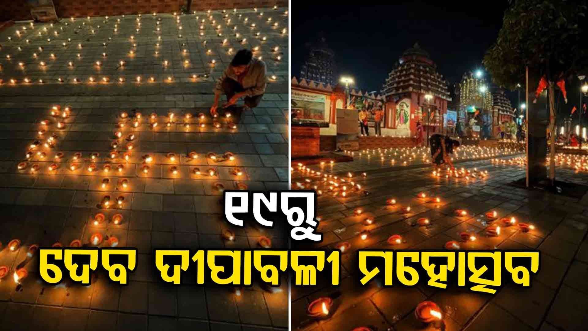 ଶ୍ରୀମନ୍ଦିର ସମ୍ମୁଖରେ ଲାଗିବ ହଜାର ହଜାର ଦୀପ, ଫୁଲରେ ସୁସଜ୍ଜିତ ହେବ ସିଂହଦ୍ୱାର